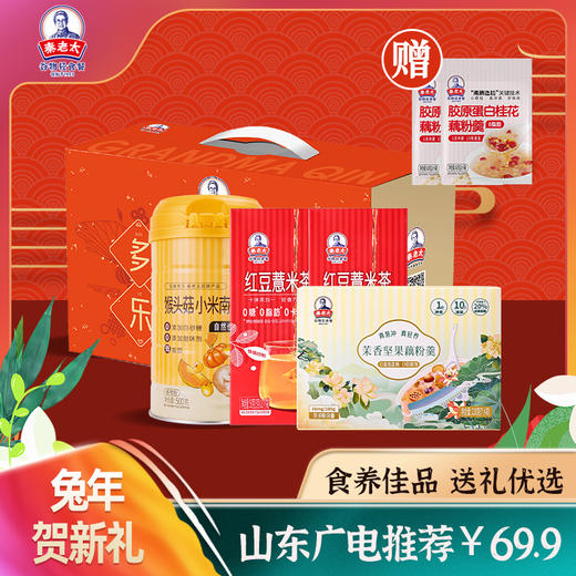 超值推荐 秦老太兔年贺新礼（内含：猴头菇小米南瓜粉500克*1，红豆薏米茶50克*2，茉香坚果藕粉羹210克*1） 商品图0