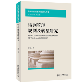 审判管理规制及转型研究 郭松 北京大学出版社