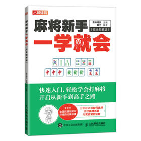 麻将新手一学*会 完全图解版 