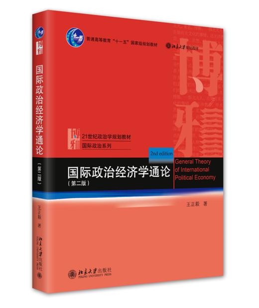 国际政治经济学通论（第二版） 王正毅 北京大学出版社 商品图0