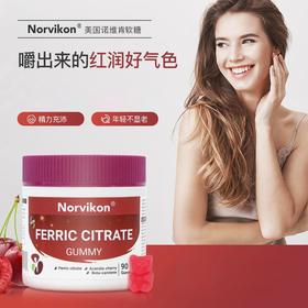 【特惠】美国Norvikon诺维肯小熊软糖 90粒/瓶 柠檬酸铁软糖