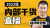 【完整版】2022年内部直播干货合集（双11限时69） 商品缩略图0