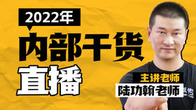 【完整版】2022年内部直播干货合集（双11限时69）