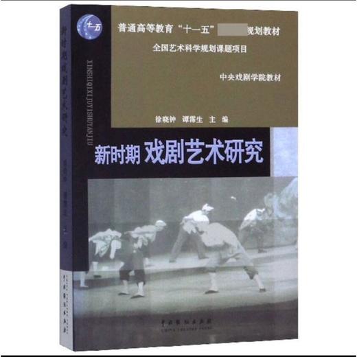 新时期戏剧艺术研究 商品图0