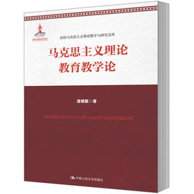 马克思主义理论教育教学论（高校马克思主义理论教学与研究文库；国家出版基金项目）