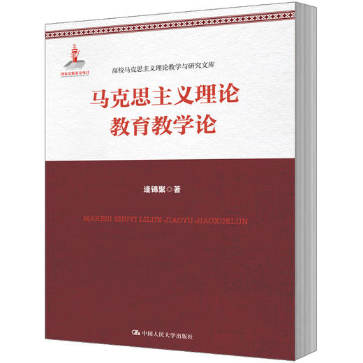 马克思主义理论教育教学论（高校马克思主义理论教学与研究文库；国家出版基金项目） 商品图0