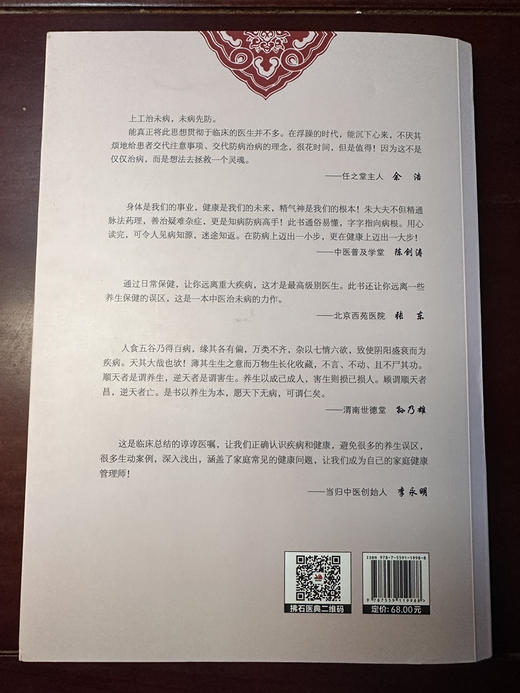 不生病的中医养生智慧 商品图1