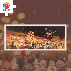 【折扣商品 不退不换】1000片全景平面塑料拼图 H3042 全景长版拼图-春羊-灯火人间 折扣商品 轻微盒损 介意慎拍