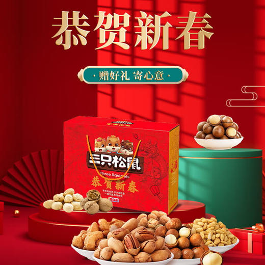 三只松鼠-恭贺新春【ZHSM1.18】 商品图1