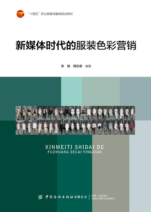 新媒体时代的服装色彩营销 商品图1