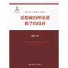 出版社自营 张雷声 思想政治理论课教学的境界（高校马克思主义理论教学与研究文库） 商品缩略图0