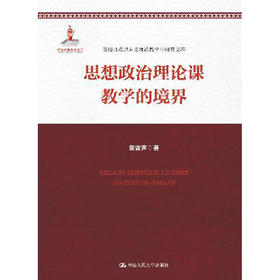 出版社自营 张雷声 思想政治理论课教学的境界（高校马克思主义理论教学与研究文库）