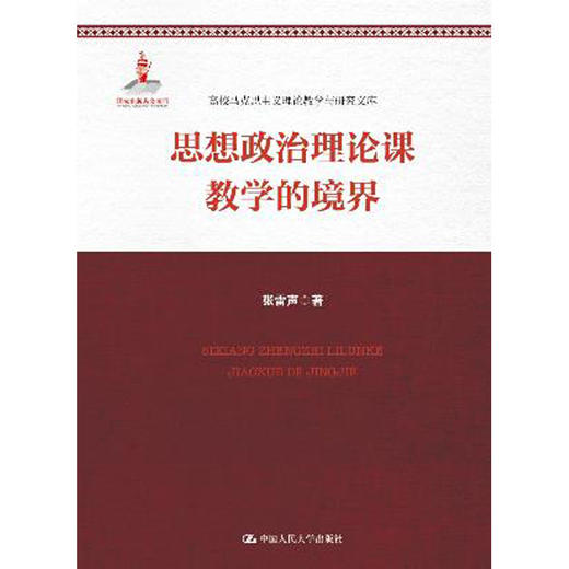 出版社自营 张雷声 思想政治理论课教学的境界（高校马克思主义理论教学与研究文库） 商品图0