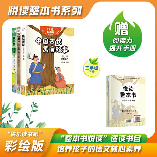 悦读整本书 快乐读书吧系列三年级下 中国古代寓言故事 伊索寓言 克雷洛夫寓言  青岛出版社 fb 商品图0
