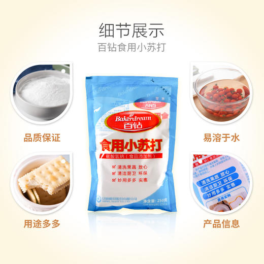 【百】百钻食用小苏打250g 商品图2