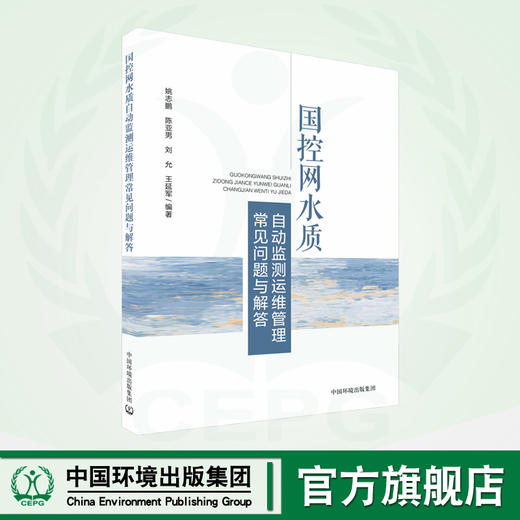 国控网水质自动监测运维管理常见问题与解答 商品图0