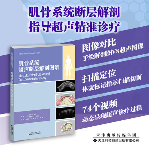（现货，部分地区受疫情影响，延迟发货）肌骨系统超声断层解剖图谱 商品图0