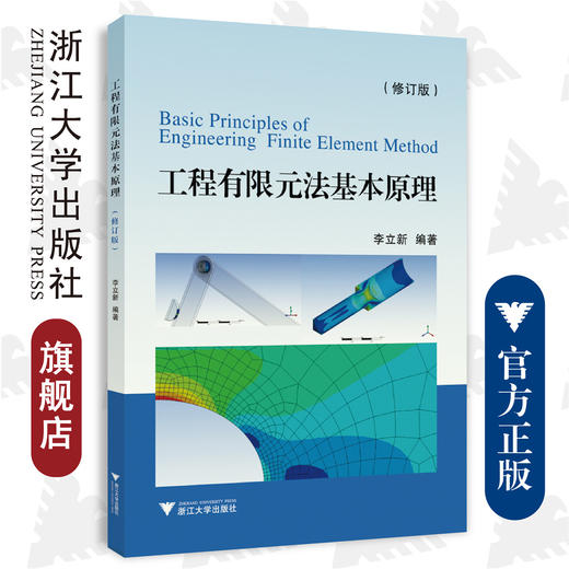 工程有限元法基本原理(修订版)/李立新/浙江大学出版社 商品图0