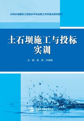 土石坝施工与投标实训（水利水电建筑工程高水平专业群工作手册式系列教材）