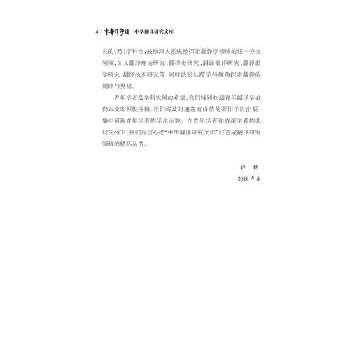 翻译选择与翻译传播/中华译学馆/中华翻译研究文库/李景端/浙江大学出版社 商品图4