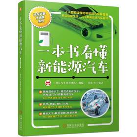 官方正版 一本书看懂新能源汽车 新能源电动汽车技术构造原理 混合动力汽车基础知识充电安全驾驶养护自学书