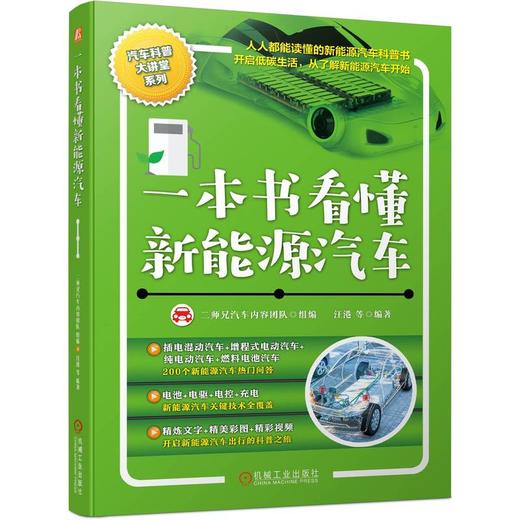 官方正版 一本书看懂新能源汽车 新能源电动汽车技术构造原理 混合动力汽车基础知识充电安全驾驶养护自学书 商品图0