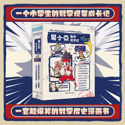 易小点数学成长记+世界环游记  轻松看漫画，了解小学数学知识，搞定地理启蒙 商品图2