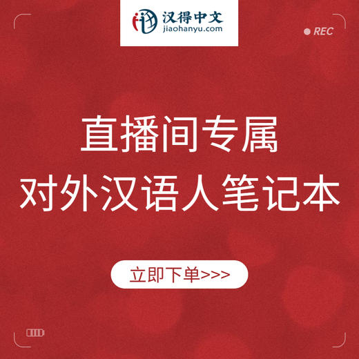 【直播间专属链接】对外汉语人俱乐部专属笔记本2023（颜色随机发） 商品图0