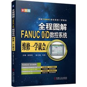 全程图解FANUC 0iD数控系统维修一学就会 彩图版