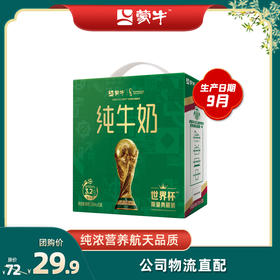 蒙牛纯牛奶全脂灭菌乳利乐包250ml×12包（世界杯限定典藏装）9月日期