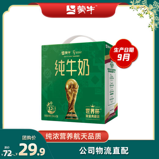 蒙牛纯牛奶全脂灭菌乳利乐包250ml×12包（世界杯限定典藏装）9月日期 商品图0