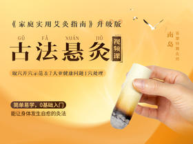 南岛 | 古法悬灸（视频课）下单后识别详情页二维码，联系紫苏兑换
