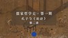 第二讲：孔子的成立与悟道（上）第一节 商品缩略图0