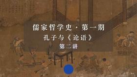 第二讲：孔子的成立与悟道（上）第二节