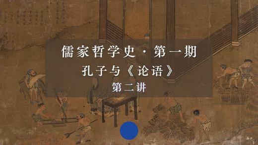 第二讲：孔子的成立与悟道（上）第一节 商品图0