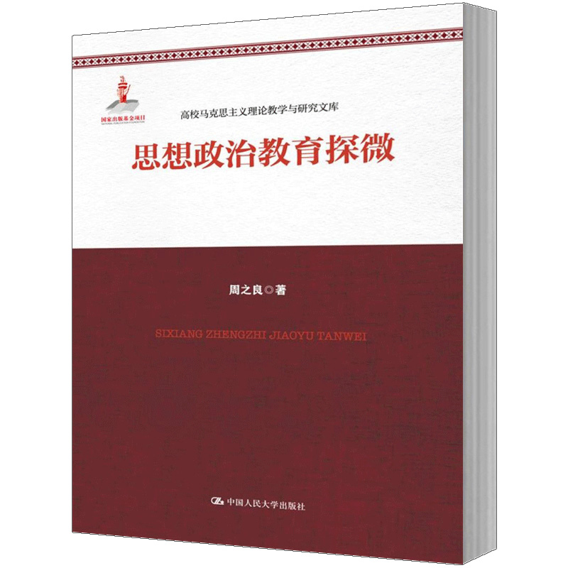 思想政治教育探微（高校马克思主义理论教学与研究文库；国家出版基金项目）