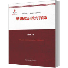 思想政治教育探微（高校马克思主义理论教学与研究文库；国家出版基金项目）