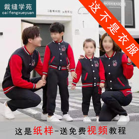 裁缝学苑 QZ13棒球服外套亲子装1:1实物服装纸样牛皮纸样已切割
