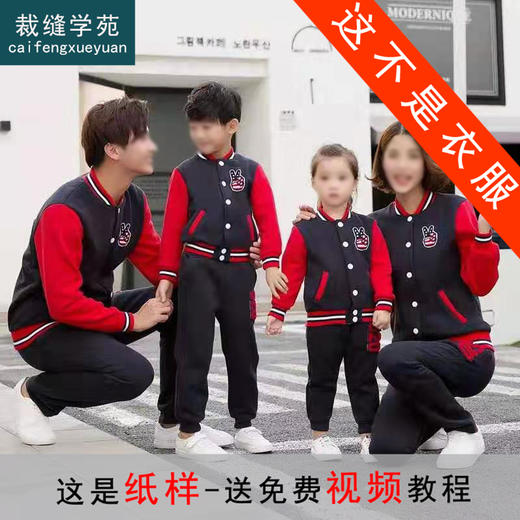 裁缝学苑 QZ13棒球服外套亲子装1:1实物服装纸样剪裁图纸牛皮纸样 商品图0