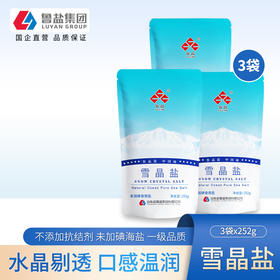 上新】鲁晶细粒雪晶盐未加碘盐252g*3袋无抗结剂无碘食盐买三送三