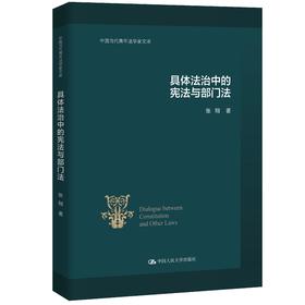 具体法治中的宪法与部门法（中国当代青年法学家文库）