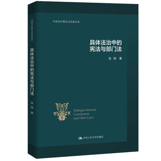 具体法治中的宪法与部门法（中国当代青年法学家文库） 商品图0