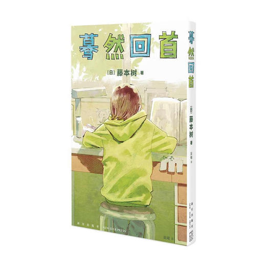 蓦然回首/新星出版社出版社/[日]藤本树/9787513348362 商品图0