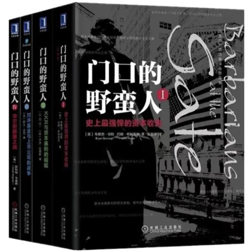 门口的野蛮人1-4 套装4册 商品图0