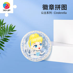 16片徽章拼图塑料拼图 BD1012 公主系列-Cinderella