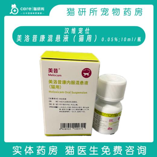 汉维宠仕 美昔止痛口服液 美洛昔康内服混悬液 商品图0