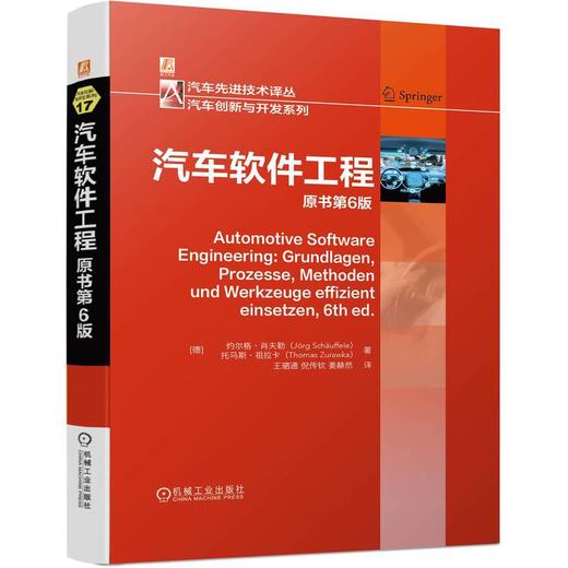 汽车软件工程 原书第6版 商品图0