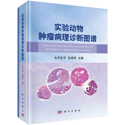 实验动物肿瘤病理诊断图谱/大平东子，吕建军 商品图0
