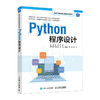 Python程序设计 python编程初学者入门零基础 商品缩略图0
