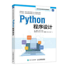 Python程序设计 python编程初学者入门零基础